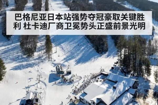 巴格尼亚日本站强势夺冠豪取关键胜利 杜卡迪厂商卫冕势头正盛前景光明