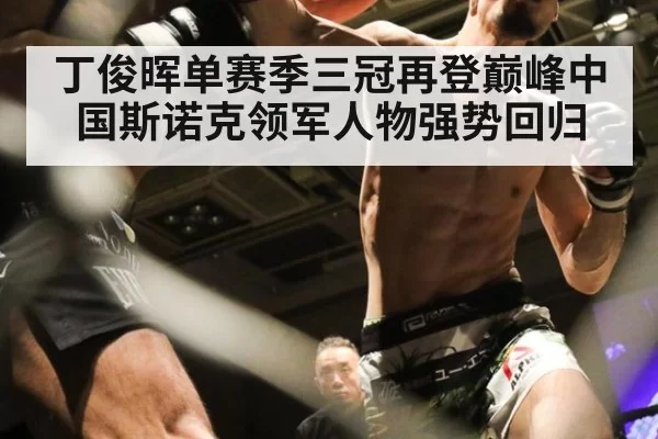 丁俊晖单赛季三冠再登巅峰中国斯诺克领军人物强势回归