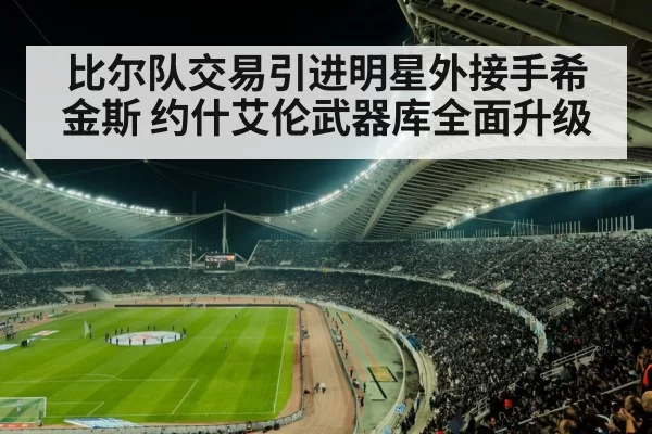 比尔队交易引进明星外接手希金斯 约什艾伦武器库全面升级